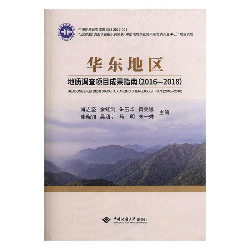 华东地区地质调查项目成果指南(2016—2018)