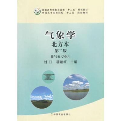 气象学北方本第二版非气象专业用