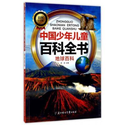 中国少年儿童百科全书:地球百科(彩图注音版)