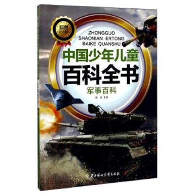 中国少年儿童百科全书:军事百科(彩图注音版)