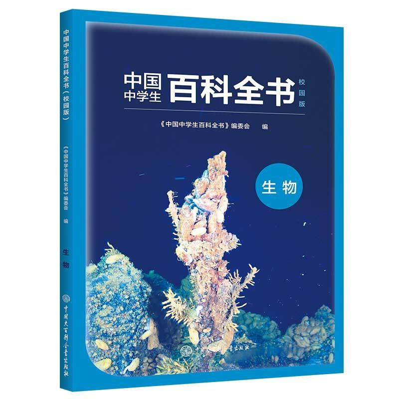 中国百科全书校园版 生物