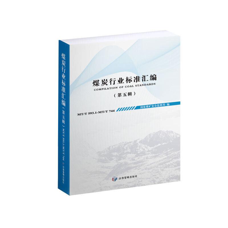 煤炭行业标准汇编(第五辑)