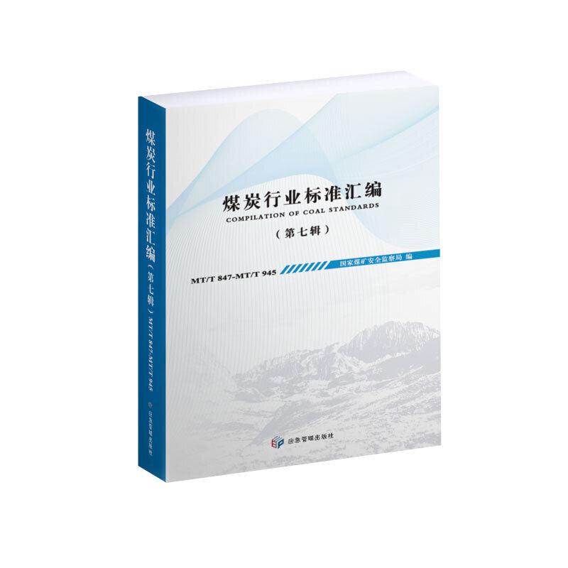 煤炭行业标准汇编(第七辑)