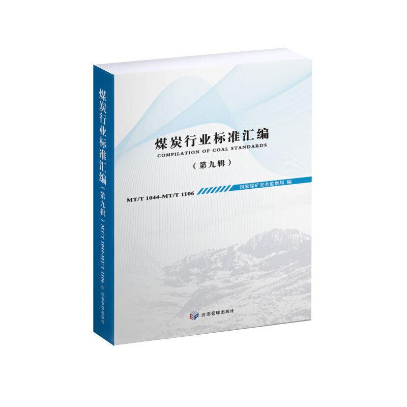 煤炭行业标准汇编(第九辑)