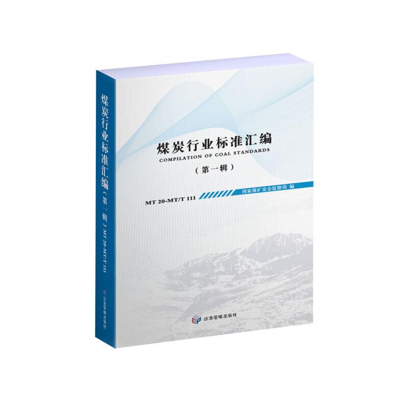 煤炭行业标准汇编(第一辑)