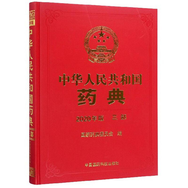 中华人民共和国药典三部(2020年版)