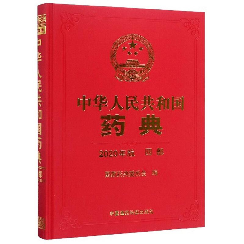 中华人民共和国药典(四部)2020年版