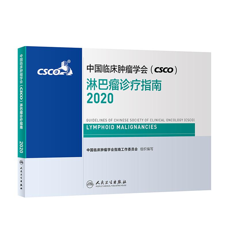 中国临床肿瘤学会(CSCO)淋巴瘤诊疗指南2020