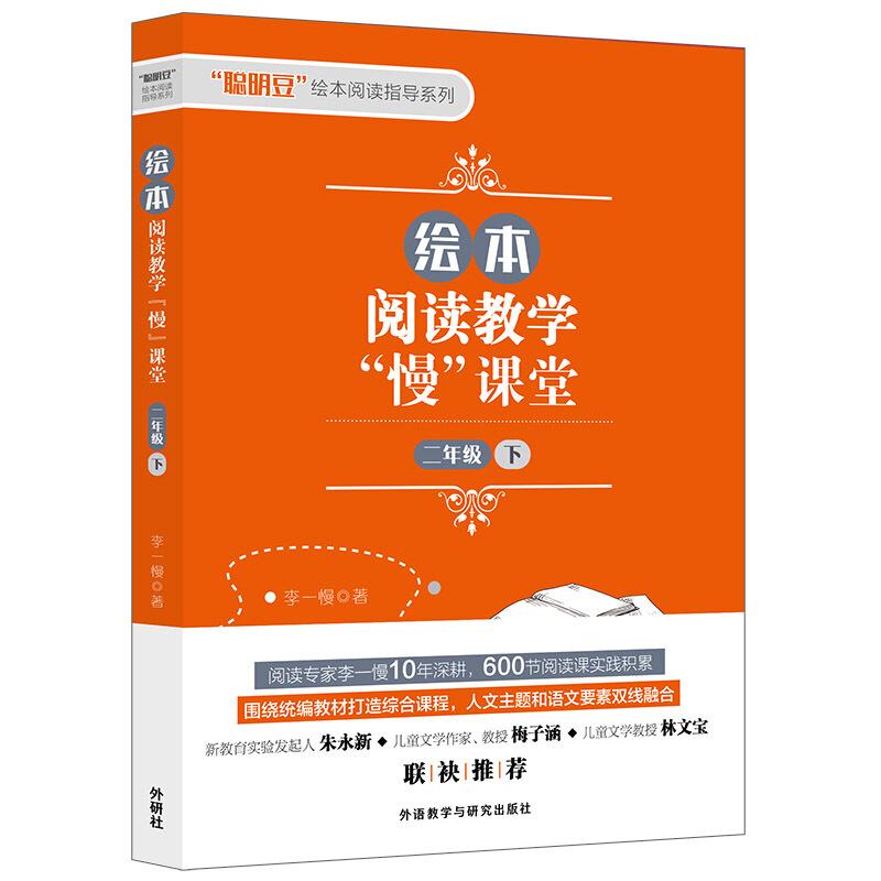 2年级下/绘本阅读教学慢课堂