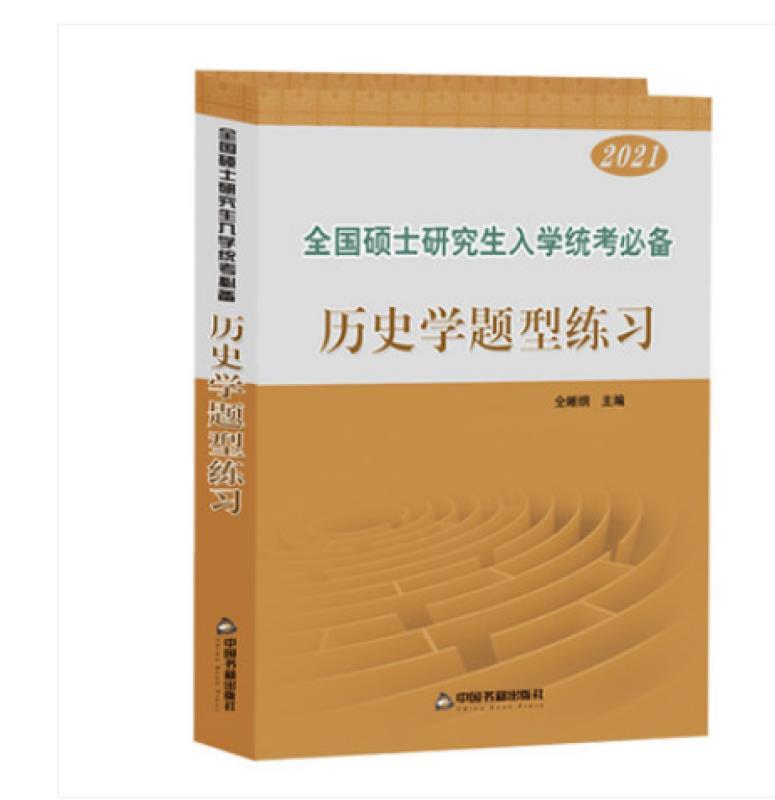 2021全国硕士研究生入学统考必备 历史学题型练习