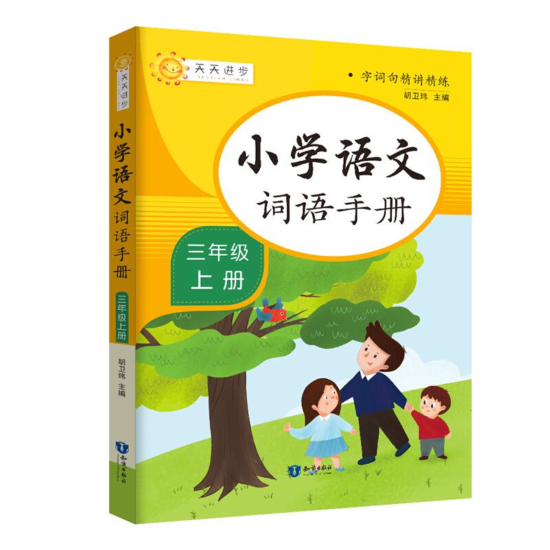 字词句精讲精练:小学语文词语手册【三年级上册】(双色)
