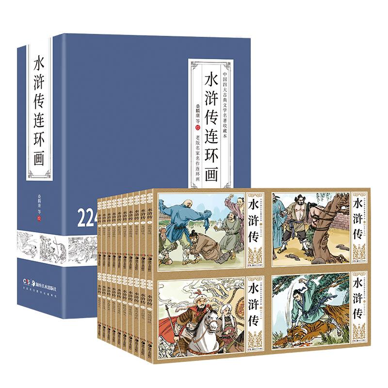 水浒传连环画(共41册)(精)/中国四大古典文学名著收藏本