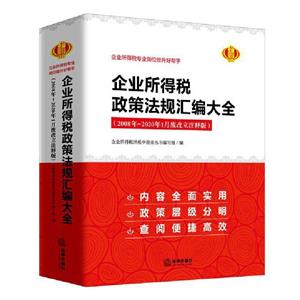 企業(yè)所得稅政策法規(guī)匯編大全