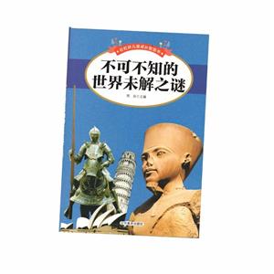 四色 彩虹橋兒童成長智慧書-不可不知的世界未解之謎