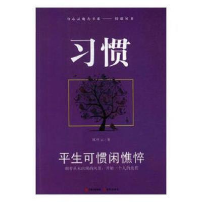 身心灵魔力丛书·品格丛书:习惯·平生可惯闲憔悴