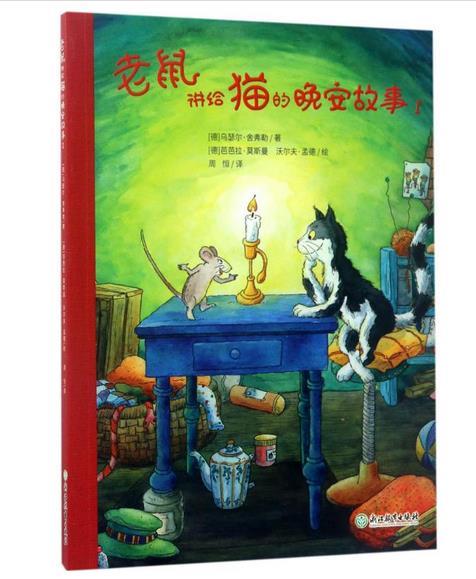 德国现代儿童故事作品集:老鼠讲给猫的晚安故事1