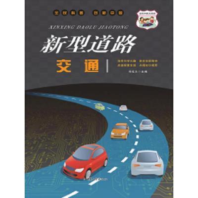 新型道路交通