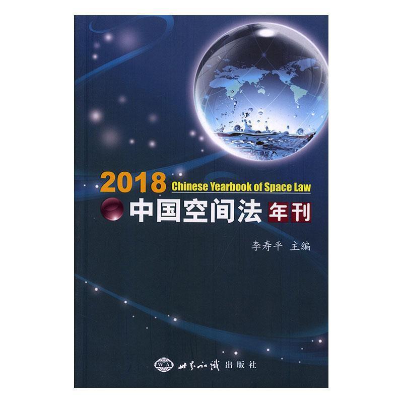 中国空间法年刊:2018:2018
