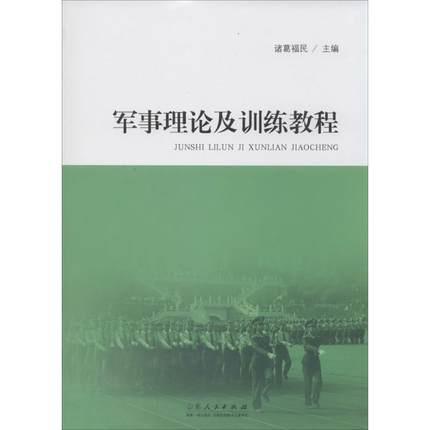 军事理论及训练教程