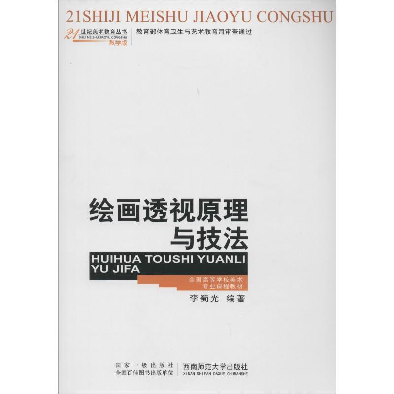 21世纪美术教育丛书绘画透视原理与技法
