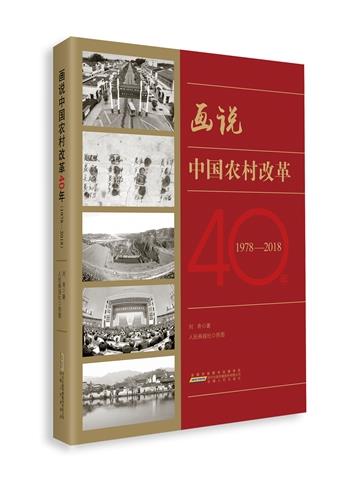 画说中国农村改革40年:1978-2018
