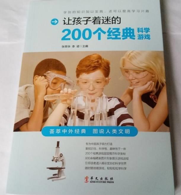 图说经典:让孩子着迷的200个经典科学游戏(四色)