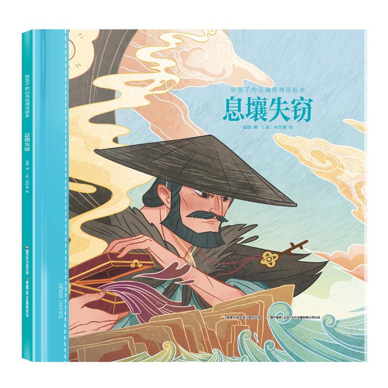 (精装绘本)给孩子的山海经绘本.息壤失窃