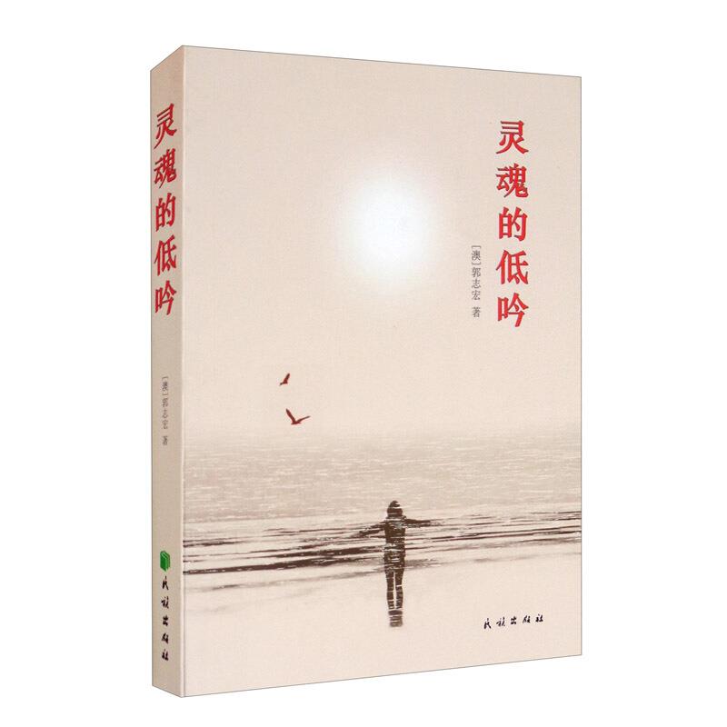 灵魂的低吟