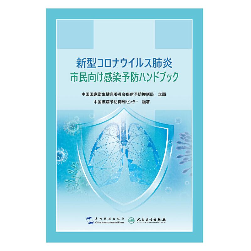 新型冠状病毒肺炎公众防护手册:日文