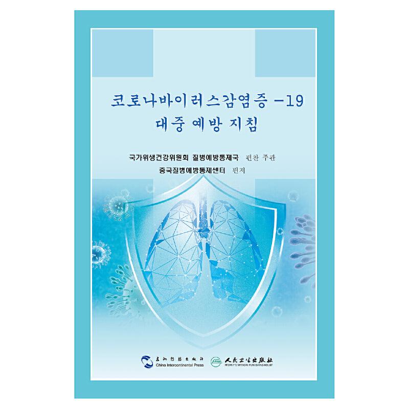 新型冠状病毒肺炎公众防护手册:朝鲜文