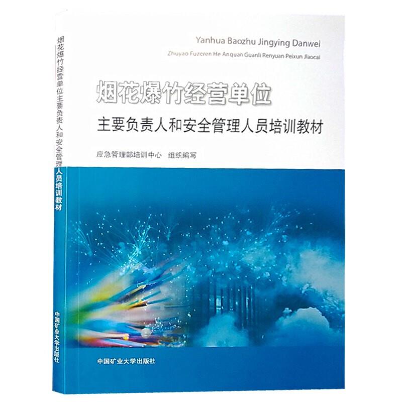 烟花爆竹经营单位主要负责人和安全管理人员培训教材