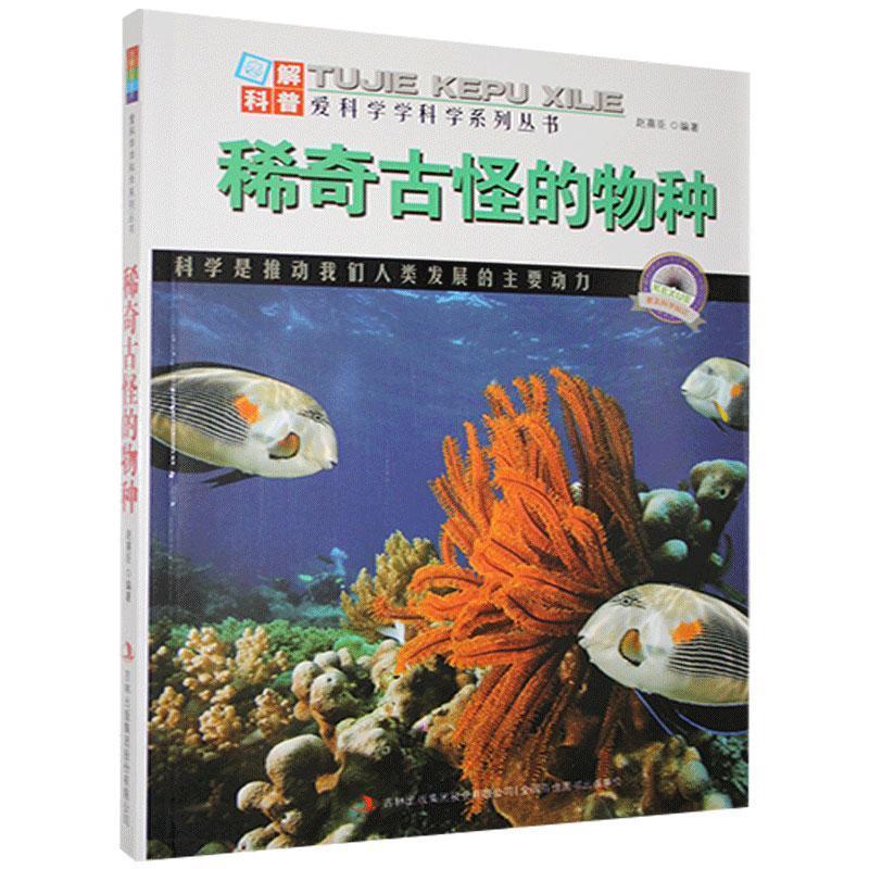 稀奇古怪的物种