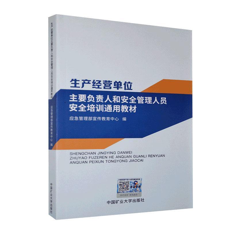 生产经营单位主要负责人和安全管理人员安全培训通用教材