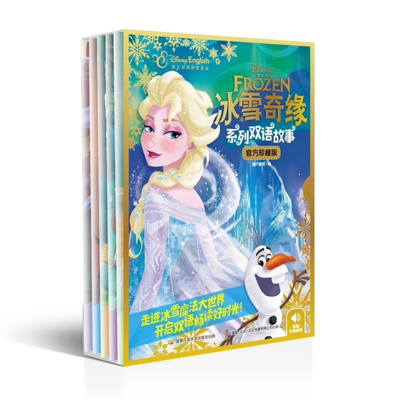 冰雪奇缘系列双语故事,官方珍藏版(全5册)