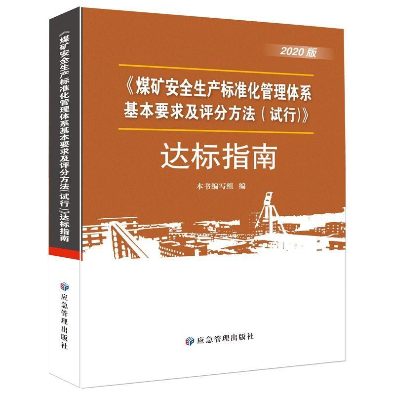 煤矿安全生产标准化管理体系基本要求及评分方法 试行 达标指南
