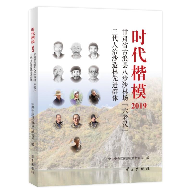 时代楷模 2019 甘肃省古浪县八步沙林场“六老汉”三代人治沙造林先进群体