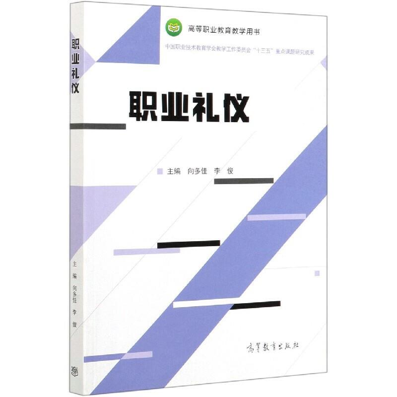 职业礼仪(高等职业教育教学用书)