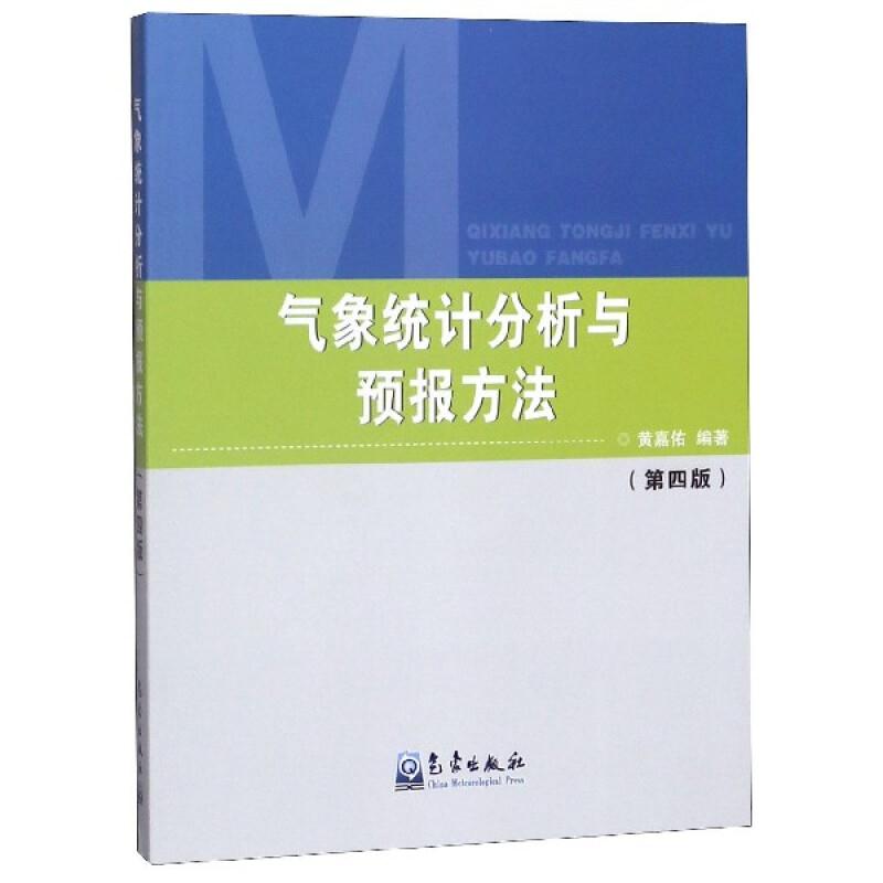 气象统计分析与预报方法