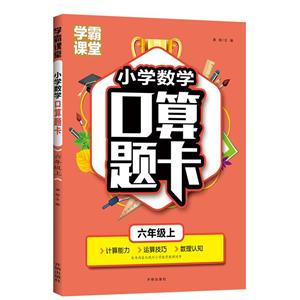 學霸課堂·小學數學口算題卡·六年級上