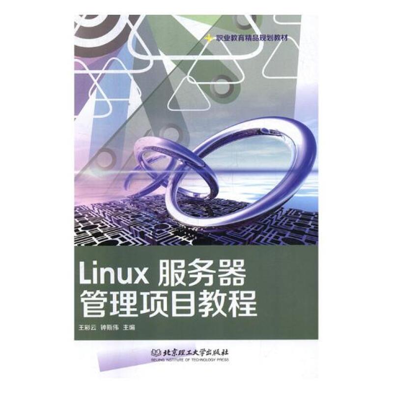 Linux服务器管理项目教程