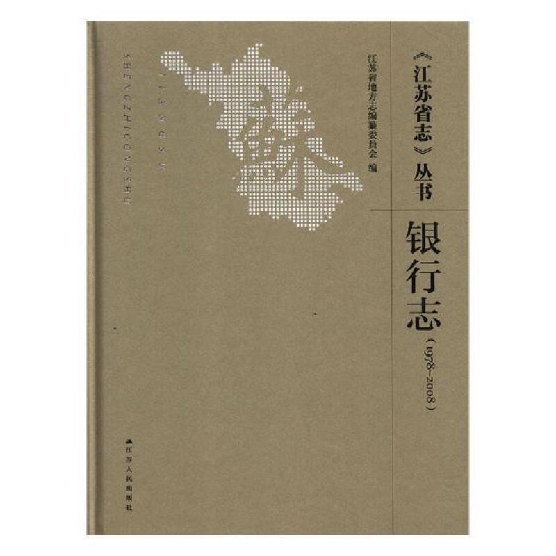 《江苏省志》丛书:1978-2008:银行志