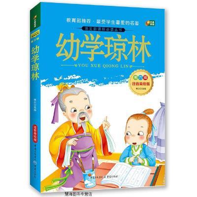 语文必读丛书 幼学琼林 彩图注音版
