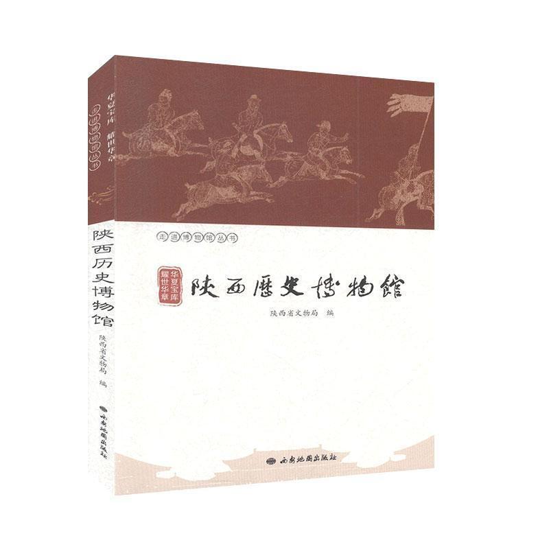 华夏宝库 耀世华章—陕西历史博物馆