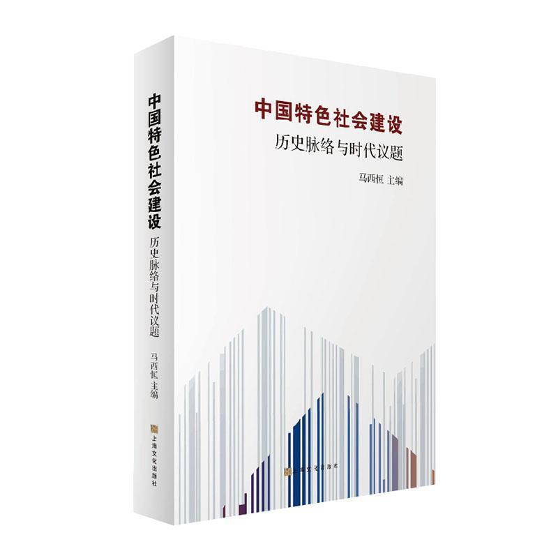 中国特色社会建设－历史脉络与时代议题