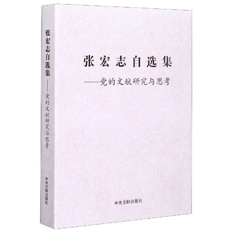 张宏志自选集党的文献研究与思考