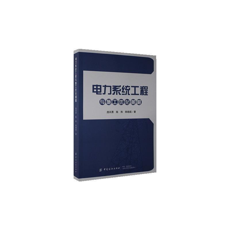 电力系统工程与施工优化策略