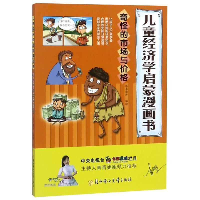 儿童经济学启蒙漫画书:奇怪的市场价格(2020总署农家书屋书目)