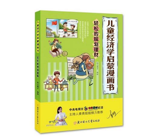 儿童经济学启蒙漫画书:轻松的规划理财:(2020总署农家书屋书目)