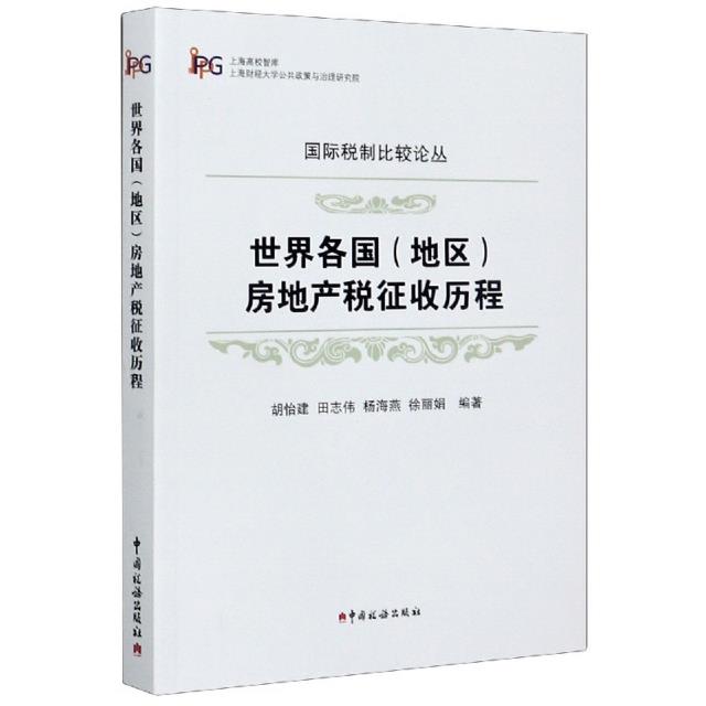 世界各国(地区)房地产税征收历程