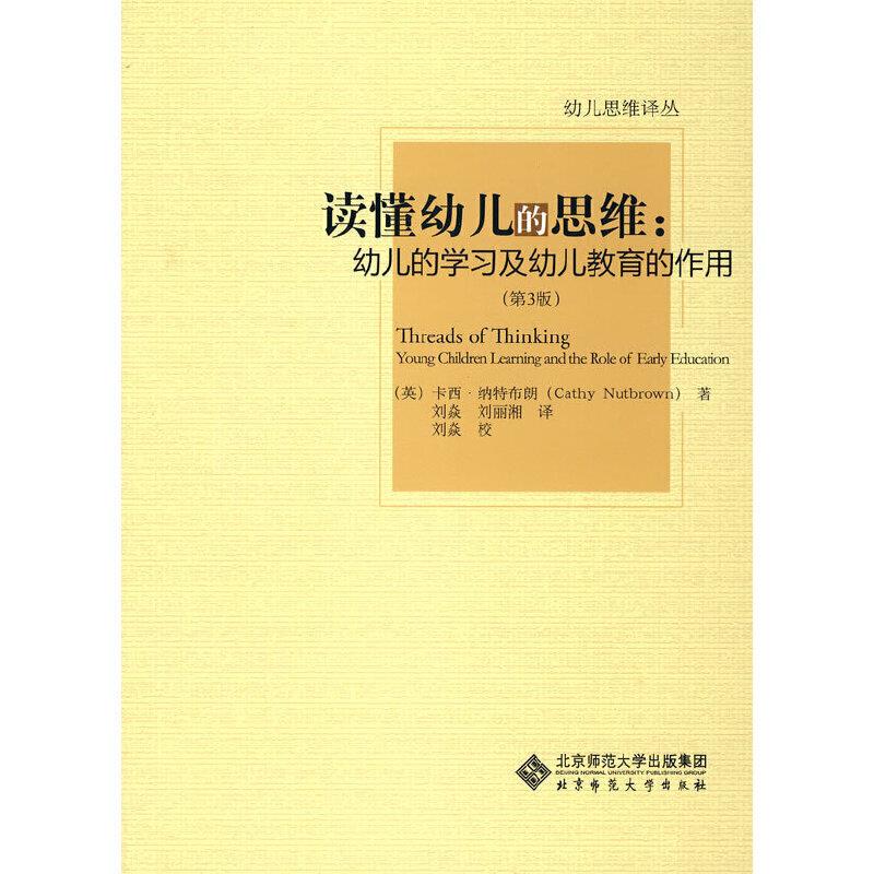 读懂幼儿的思维:幼儿的学习及幼儿教育的作用